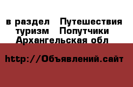  в раздел : Путешествия, туризм » Попутчики . Архангельская обл.